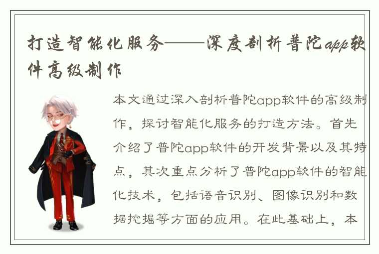 打造智能化服务——深度剖析普陀app软件高级制作