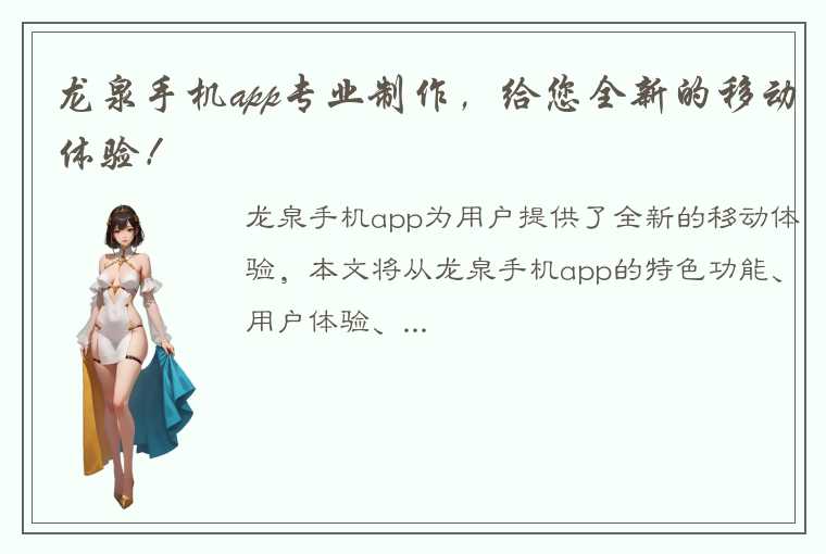 龙泉手机app专业制作，给您全新的移动体验！