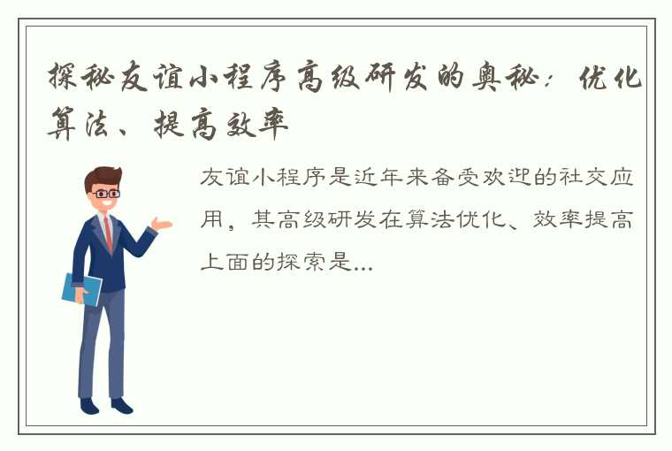 探秘友谊小程序高级研发的奥秘：优化算法、提高效率