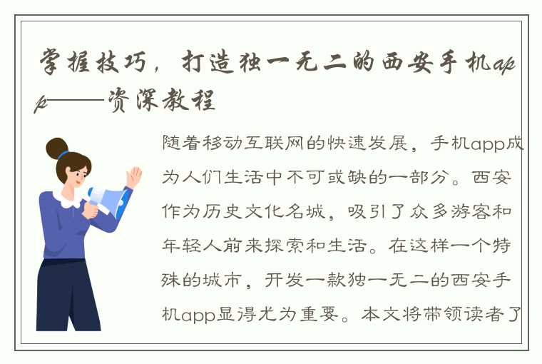 掌握技巧，打造独一无二的西安手机app——资深教程