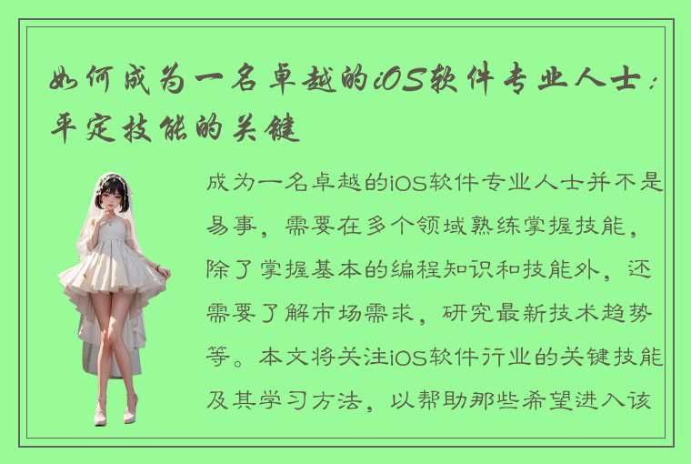 如何成为一名卓越的iOS软件专业人士：平定技能的关键