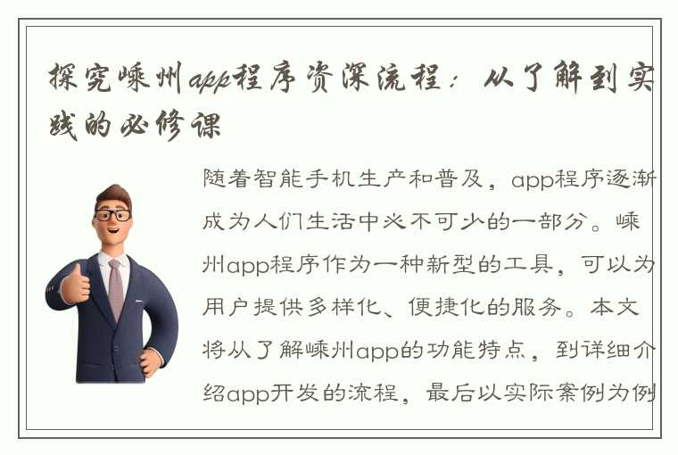 探究嵊州app程序资深流程：从了解到实践的必修课