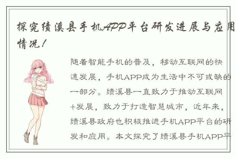 探究绩溪县手机APP平台研发进展与应用情况！