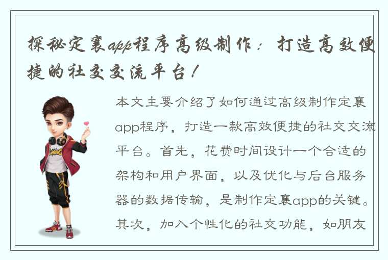 探秘定襄app程序高级制作：打造高效便捷的社交交流平台！