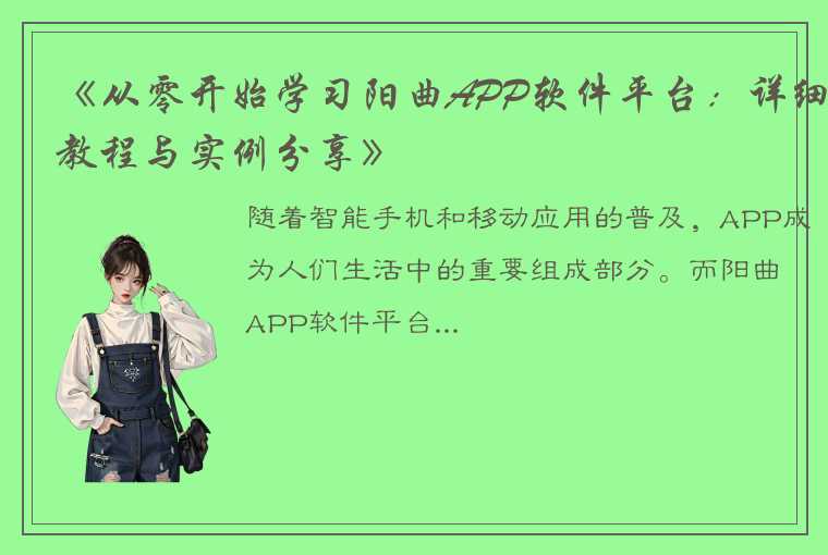 《从零开始学习阳曲APP软件平台：详细教程与实例分享》