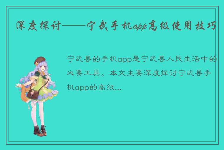 深度探讨——宁武手机app高级使用技巧