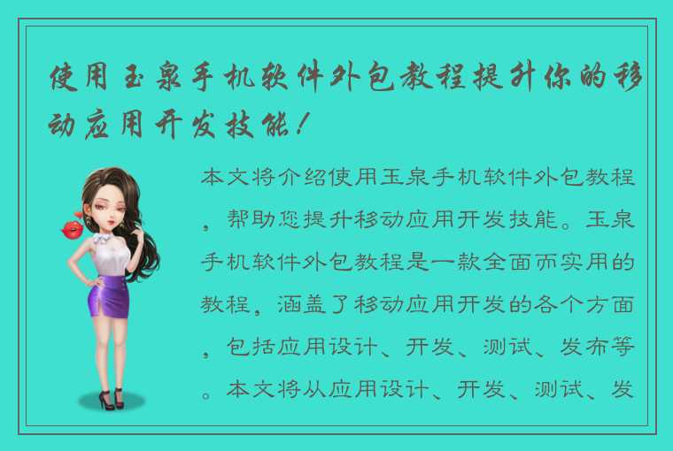 使用玉泉手机软件外包教程提升你的移动应用开发技能！