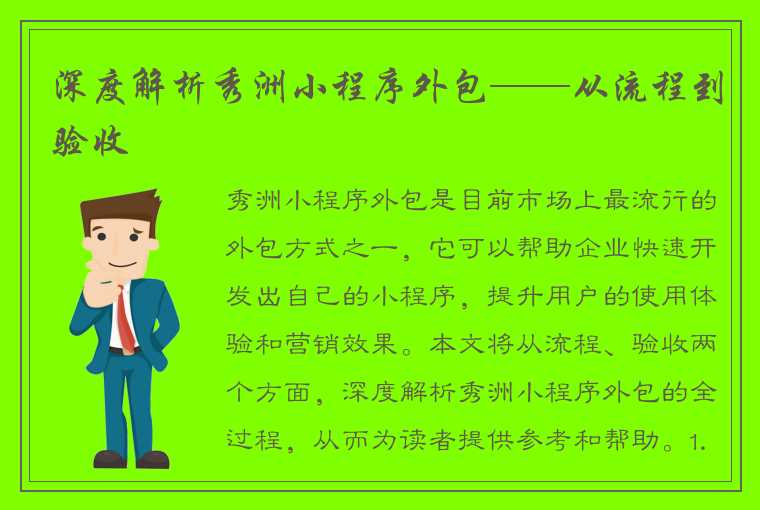 深度解析秀洲小程序外包——从流程到验收