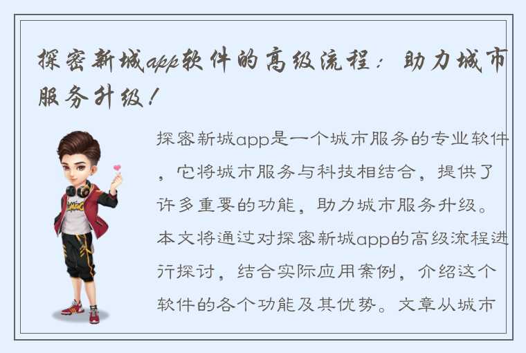 探密新城app软件的高级流程：助力城市服务升级！