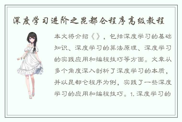 深度学习进阶之昆都仑程序高级教程