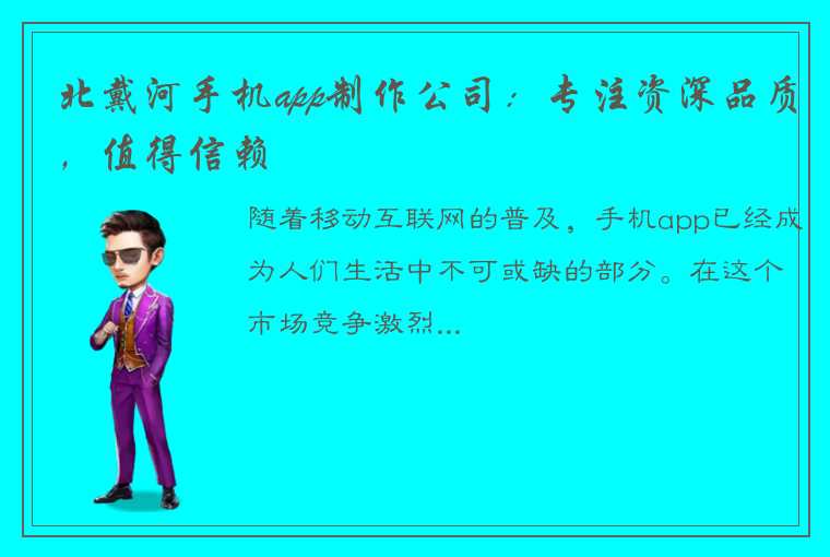 北戴河手机app制作公司：专注资深品质，值得信赖