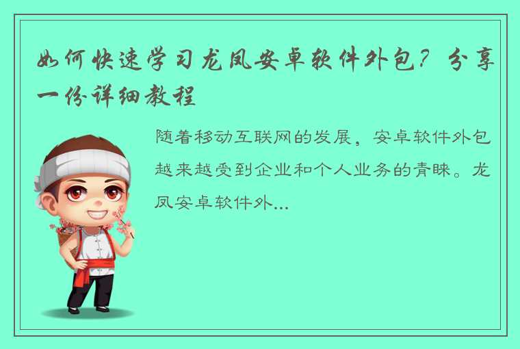 如何快速学习龙凤安卓软件外包？分享一份详细教程