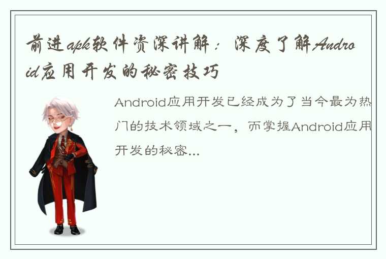 前进apk软件资深讲解：深度了解Android应用开发的秘密技巧