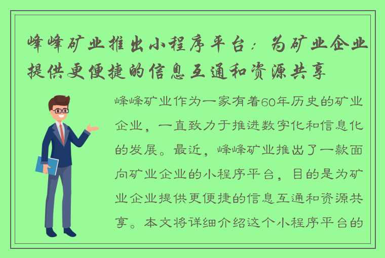 峰峰矿业推出小程序平台：为矿业企业提供更便捷的信息互通和资源共享