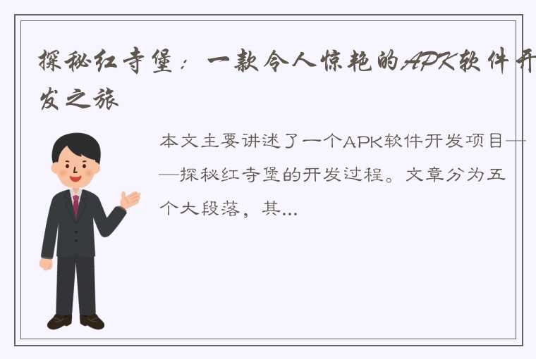 探秘红寺堡：一款令人惊艳的APK软件开发之旅