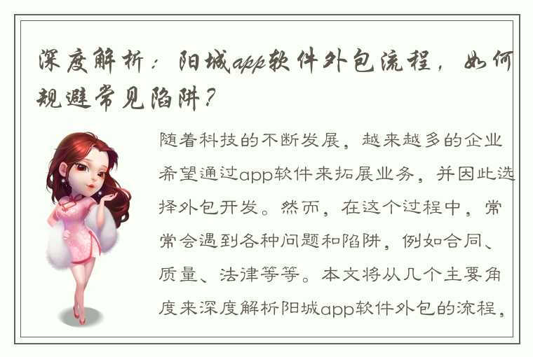 深度解析：阳城app软件外包流程，如何规避常见陷阱？