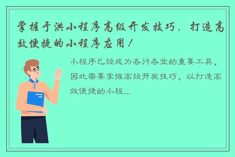 掌握于洪小程序高级开发技巧，打造高效便捷的小程序应用！