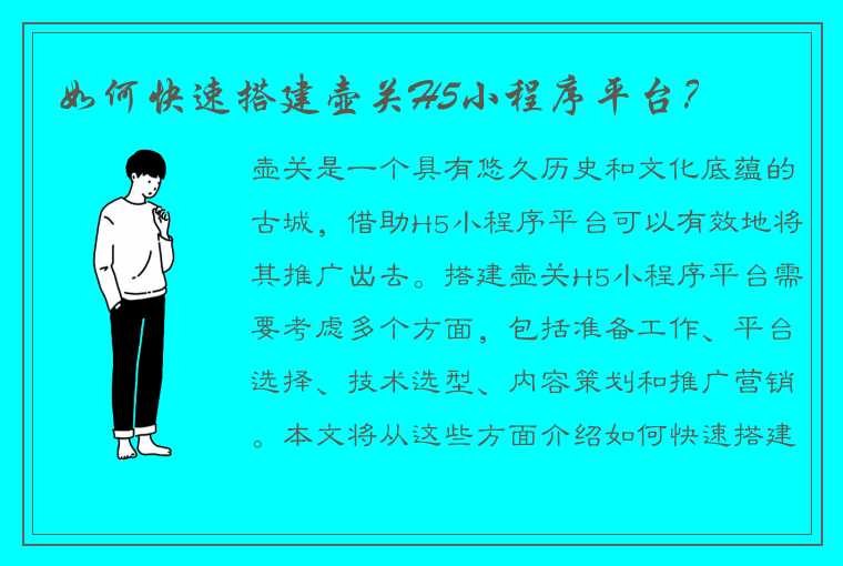 如何快速搭建壶关H5小程序平台？