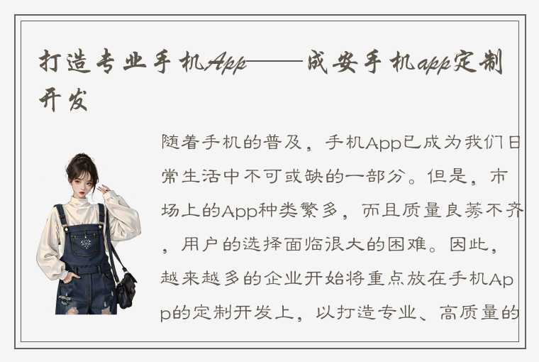 打造专业手机App——成安手机app定制开发