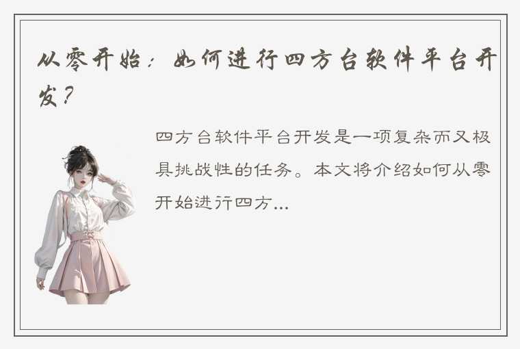 从零开始：如何进行四方台软件平台开发？