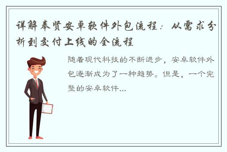 详解奉贤安卓软件外包流程：从需求分析到交付上线的全流程