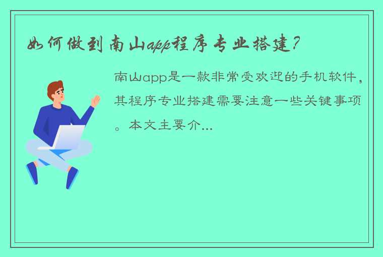 如何做到南山app程序专业搭建？