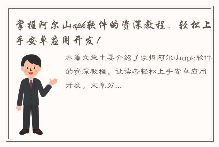 掌握阿尔山apk软件的资深教程，轻松上手安卓应用开发！