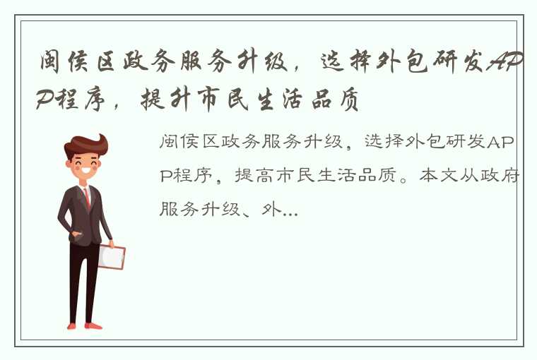 闽侯区政务服务升级，选择外包研发APP程序，提升市民生活品质