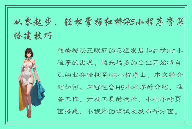 从零起步，轻松掌握红桥H5小程序资深搭建技巧