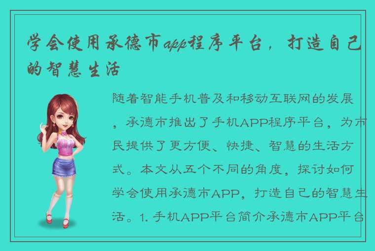 学会使用承德市app程序平台，打造自己的智慧生活