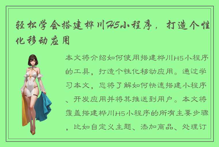 轻松学会搭建桦川H5小程序，打造个性化移动应用