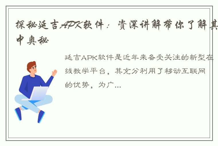 探秘延吉APK软件：资深讲解带你了解其中奥秘