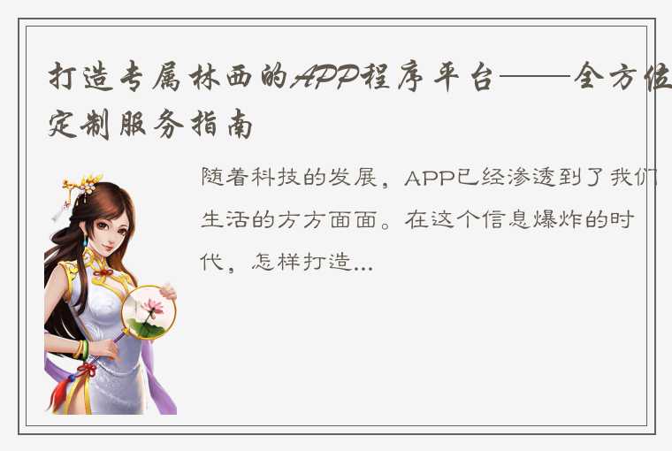 打造专属林西的APP程序平台——全方位定制服务指南