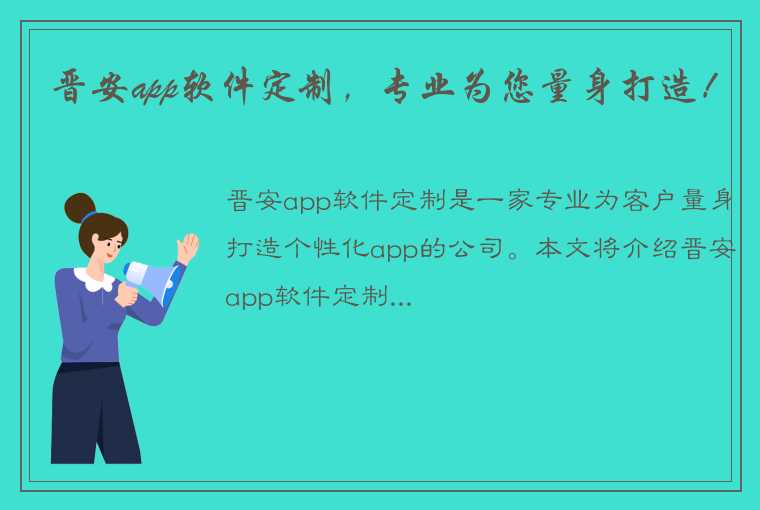 晋安app软件定制，专业为您量身打造！