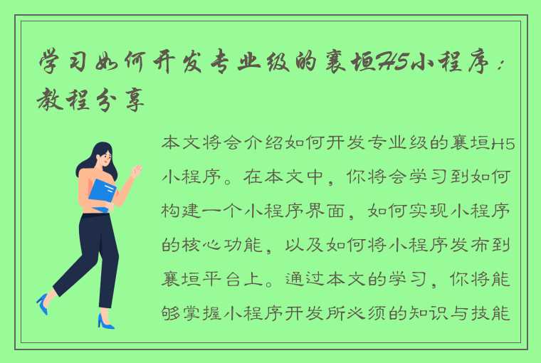 学习如何开发专业级的襄垣H5小程序：教程分享