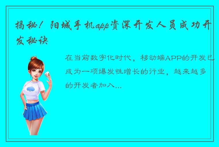 揭秘！阳城手机app资深开发人员成功开发秘诀