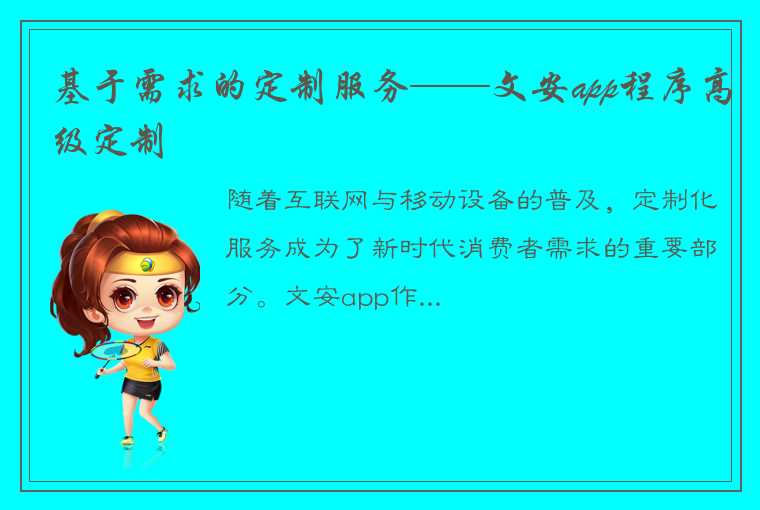 基于需求的定制服务——文安app程序高级定制