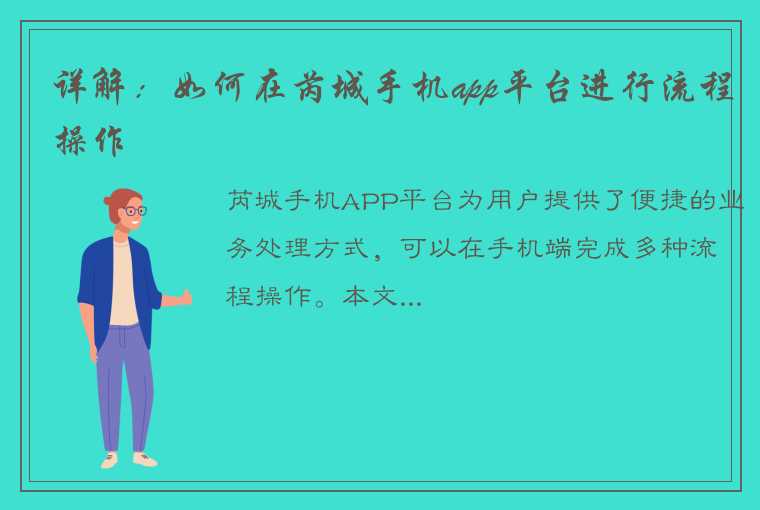 详解：如何在芮城手机app平台进行流程操作