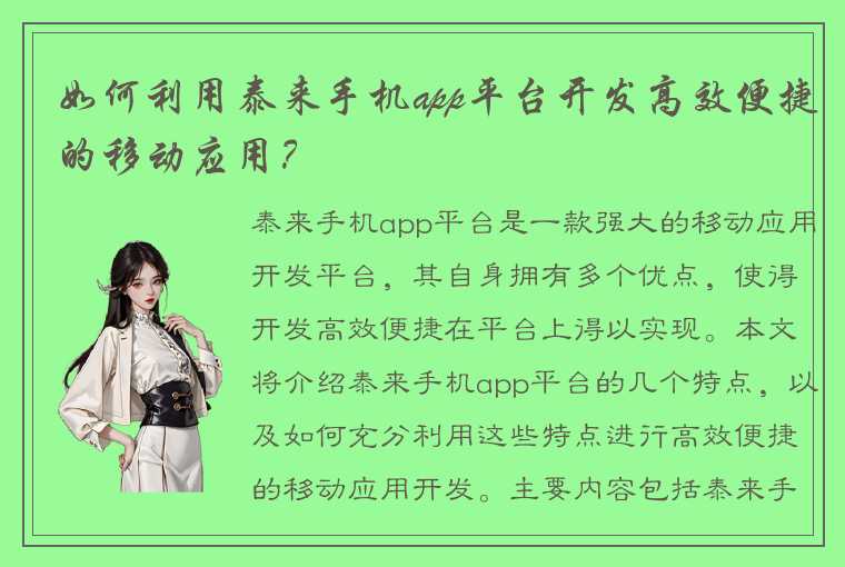 如何利用泰来手机app平台开发高效便捷的移动应用？