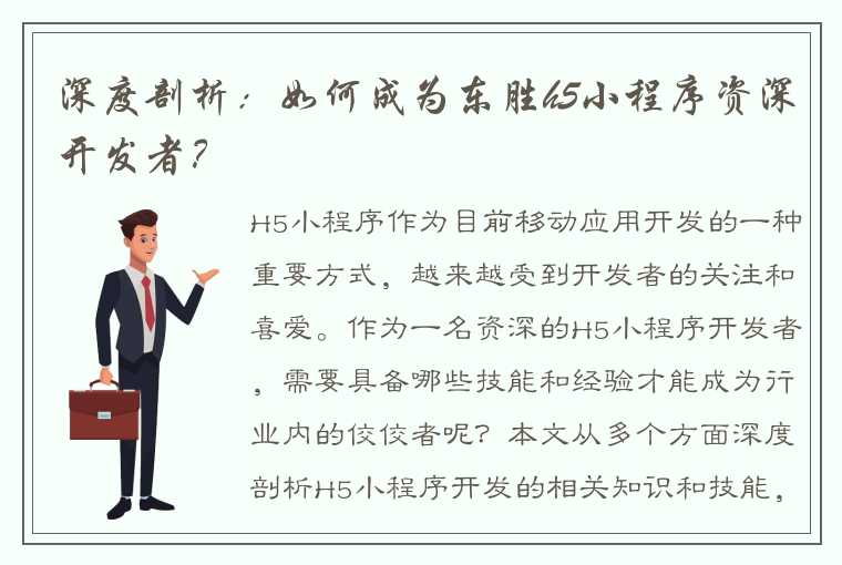 深度剖析：如何成为东胜h5小程序资深开发者？