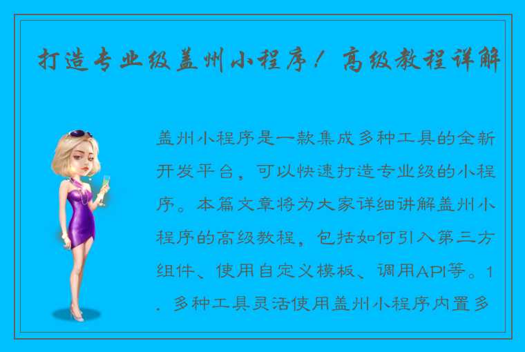 打造专业级盖州小程序！高级教程详解