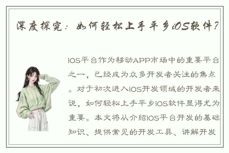 深度探究：如何轻松上手平乡iOS软件？