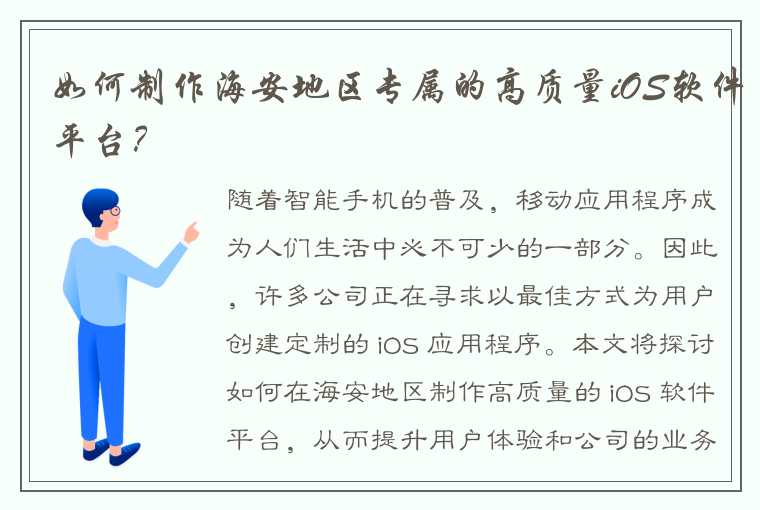 如何制作海安地区专属的高质量iOS软件平台？