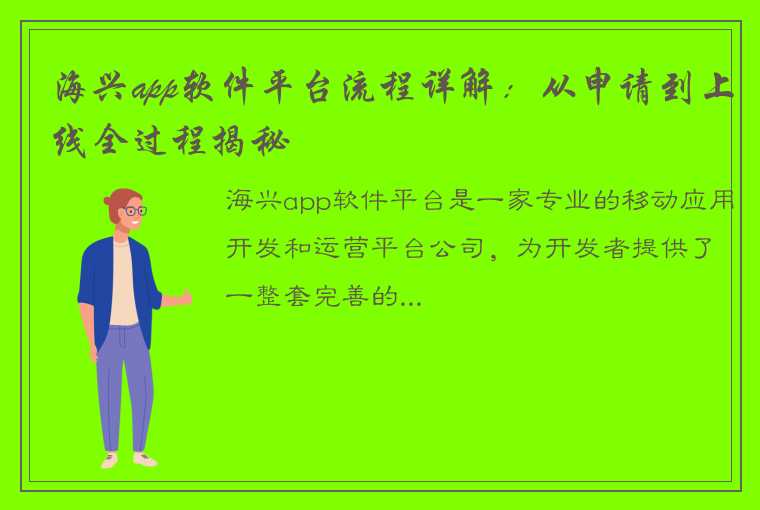 海兴app软件平台流程详解：从申请到上线全过程揭秘