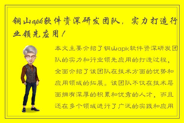 铜山apk软件资深研发团队，实力打造行业领先应用！