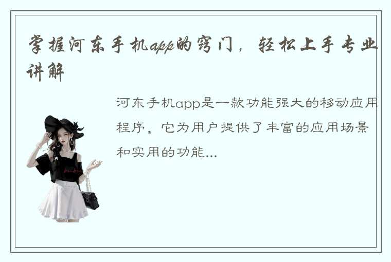 掌握河东手机app的窍门，轻松上手专业讲解