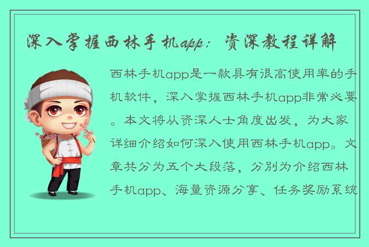 深入掌握西林手机app：资深教程详解