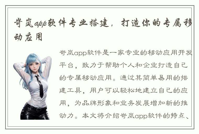 岢岚app软件专业搭建，打造你的专属移动应用