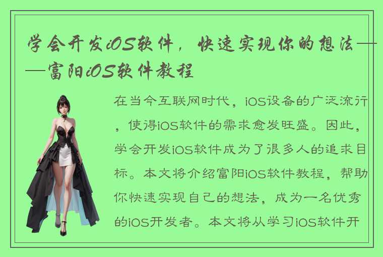 学会开发iOS软件，快速实现你的想法——富阳iOS软件教程