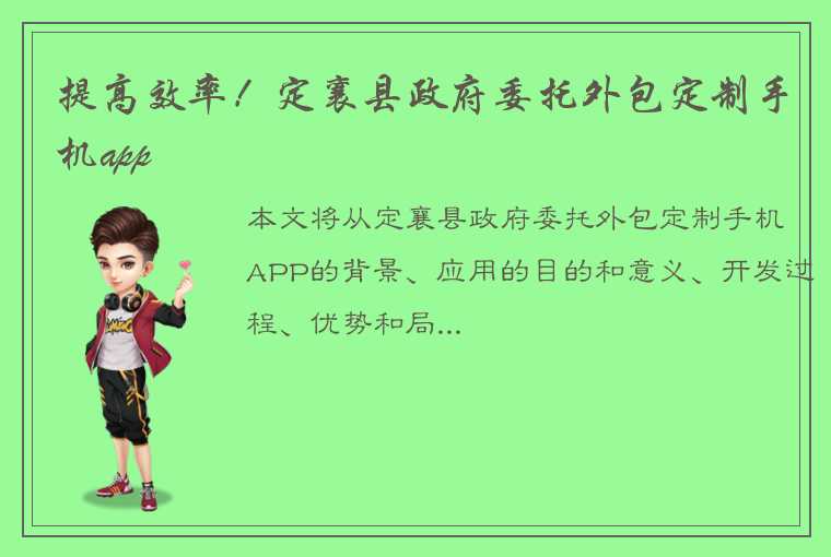 提高效率！定襄县政府委托外包定制手机app